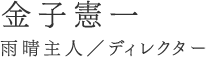 金子憲一　雨晴主人／ディレクター