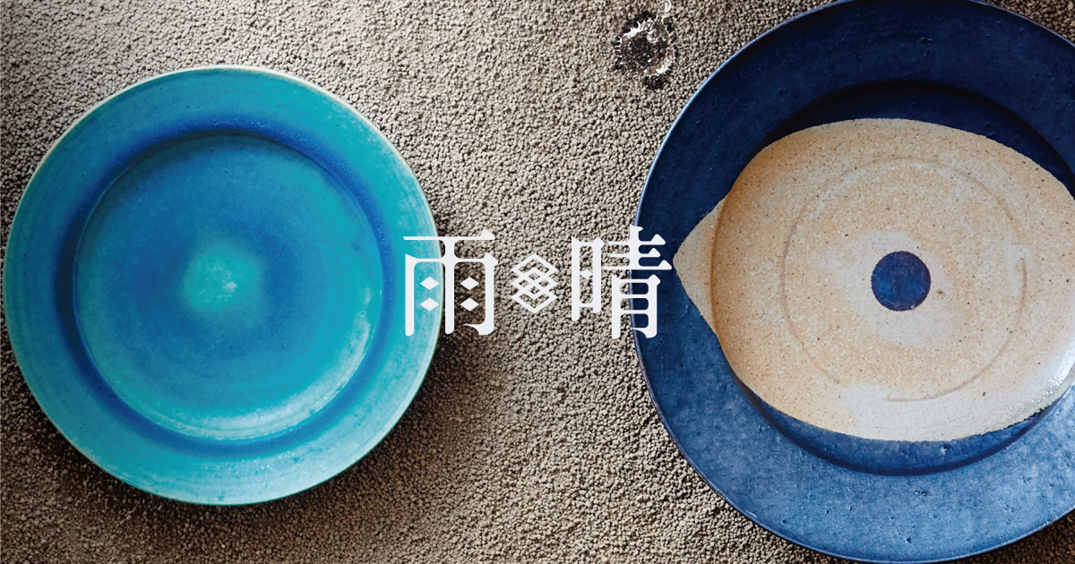 器の扱い方と手入れ方法について｜雨晴/AMAHARE