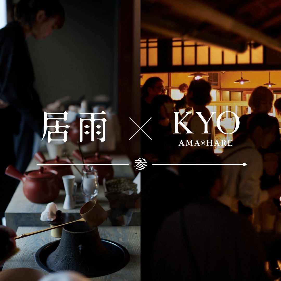 「居雨とKYO - 参 -」